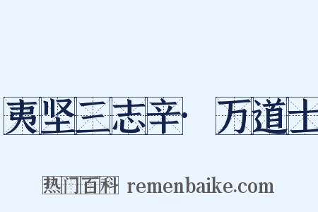 夷坚三志辛·万道士是什么意思的图片